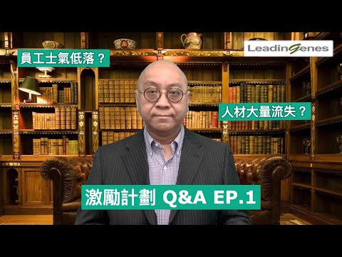 [Q&A] 公司為甚麼需要激勵計劃？｜Incentive Program｜Eric Kwok的企業管理教室｜EP.1