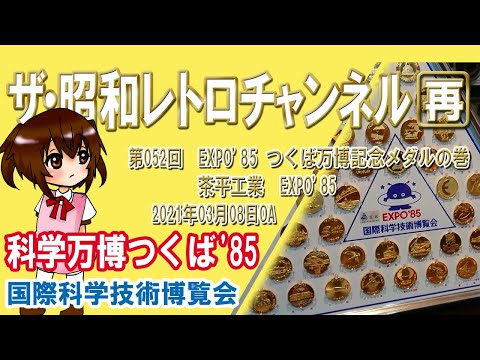 再]第52回 EXPO'85 つくば万博記念メダルの巻 茶平工業 国際科学