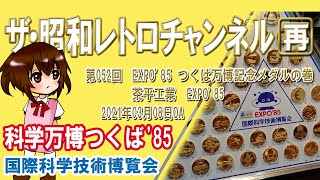 再]第52回 EXPO'85 つくば万博記念メダルの巻 茶平工業 国際科学技術