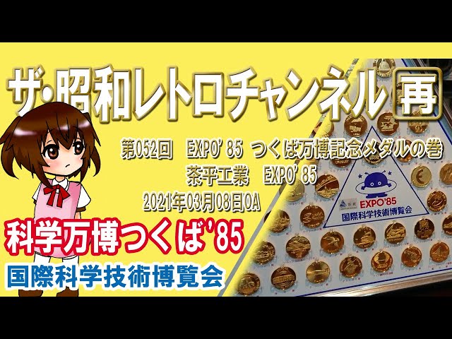 再]第52回 EXPO'85 つくば万博記念メダルの巻 茶平工業 国際科学技術