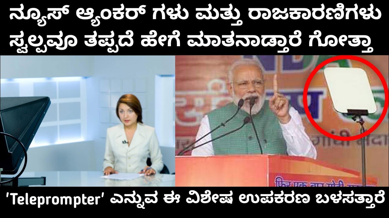 ನ್ಯೂಸ್ ಆಂಕರ್ ಗಳು ಬಳಸುವ ಟೆಲಿಪ್ರೌಂಟರ್ ಬಗ್ಗೆ ಮಾಹಿತಿinformation about