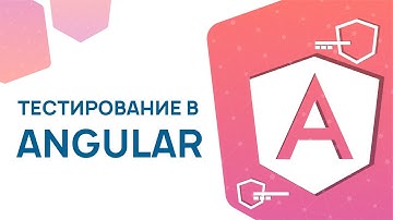 Тестирование в Angular