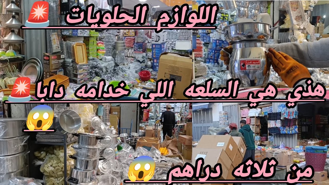 لوازم حلويات من المشاريع المربحه 👌 بدا غير ب 300 درهم 😱 السلعه من 3 دراهم 😱 نوضو تخدموا 💪