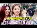 Twice子瑜運氣差連續無法下班 志效跟攝影師賽跑! Sana腳板底痛 thumbnail