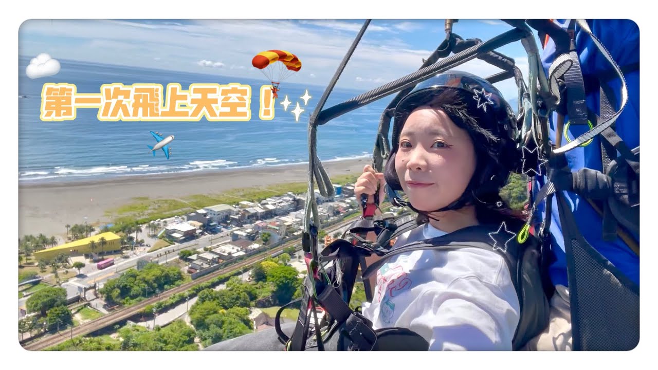 【VLOG】挑戰舒適圈！宜蘭飛行傘初體驗✨ 鼓起勇氣飛上天空｜2025.08