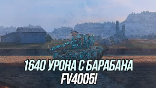 Британский монстр FV4005! 4 выстрела = 1640 урона | Wot Blitz