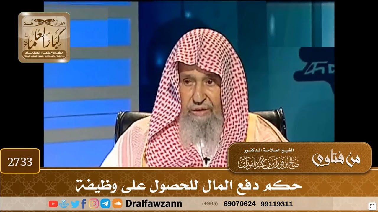 👔 Le jugement du piston (ma3rifa) pour un travail et de payer pour obtenir un poste - Sheikh Fawzan