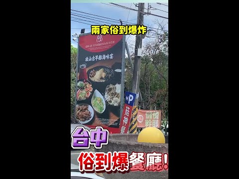 台中俗到爆餐廳 #short #shortvideo #shorts