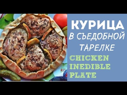 Видео рецепт Курица, запечённая в съедобной тарелке
