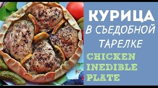 Курица в съедобной 