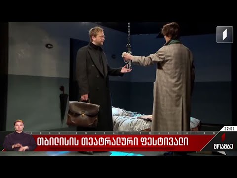 თბილისის თეატრალური ფესტივალი