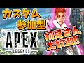 カスタム参加型、もうすぐアプデ　#６６　[apex legends] [エーペックス]