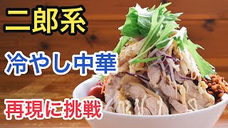 家で作れる！二郎系冷やし中華の再現レシピに挑戦【家二郎の作り方】