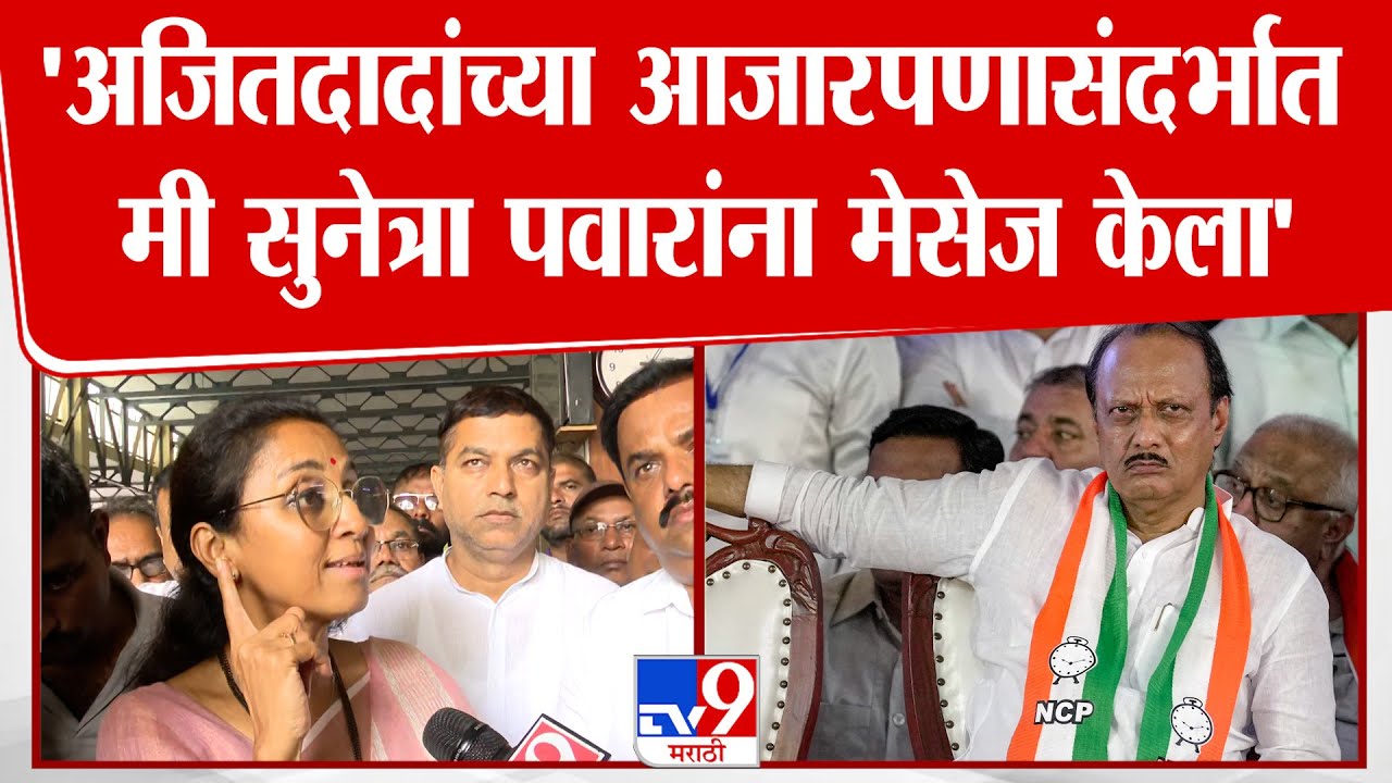 Supriya Sule | 'अजितदादांच्या आजारपणासंदर्भात मी सुनेत्रा पवारांना मेसेज केला'