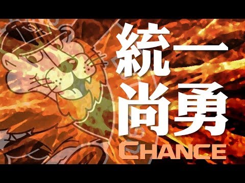 統一7-ELEVEn獅隊嗆司應援－統一尚勇