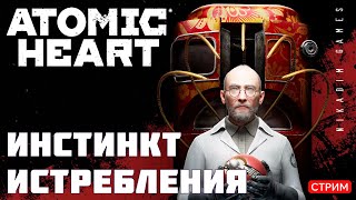 🔴⭐Atomic Heart: ИНСТИНКТ ИСТРЕБЛЕНИЯ [онлайн-прохождение]