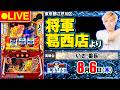 狙うぜ!! コンプリート～いざ！番長で万枚突破🔥～【パチスロ生配信】ガンガンLIVE #142～ガンちゃんのパチスロLIVE！（パチマガスロマガ）#パチスロライブ