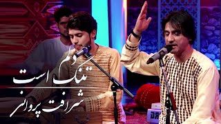 Sharafat Parwani and Suraj Mirzaie - Dilem Tang Ast (I Am Lonesome) Song/ آهنگ دوگانه دلم تنگ است