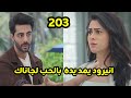 مسلسل على صدى الخلخال الحلقه 203 انيرود يمد يده بالحب لجاناك وهى تحطم آمال انيرود برفضها له 
