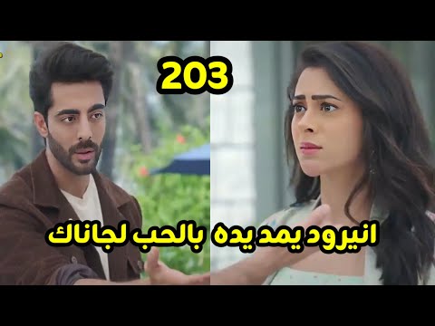 مسلسل على صدى الخلخال الحلقه 203 انيرود يمد يده بالحب لجاناك وهى تحطم آمال انيرود برفضها له 