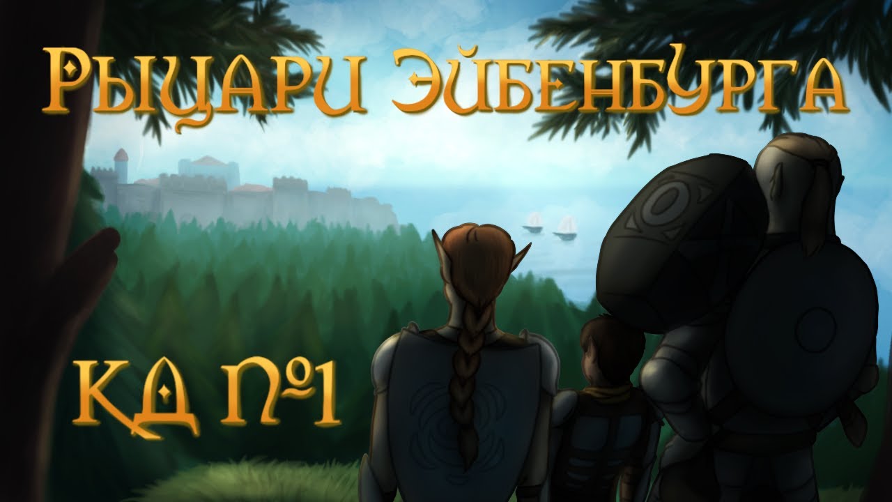 Кошачьи Дебри #1 Рекруты Эйбенбурга ( MufOfficial,nikitaf,MoreFinn)