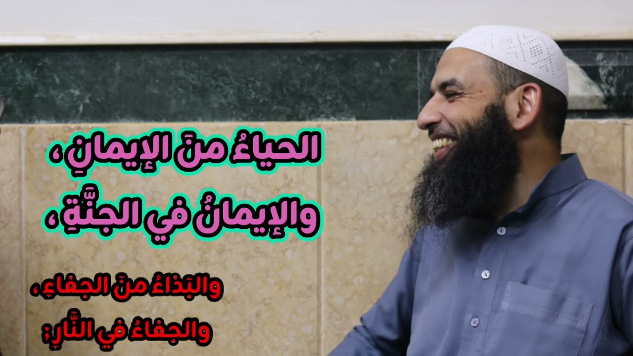 الحياءُ منَ الإيمانِ ، والإيمانُ في الجنَّةِ ، والبَذاءُ منَ الجفاءِ ، والجفاءُ في النَّارِ 