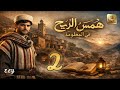 رواية همس الريح في المعلومة 2