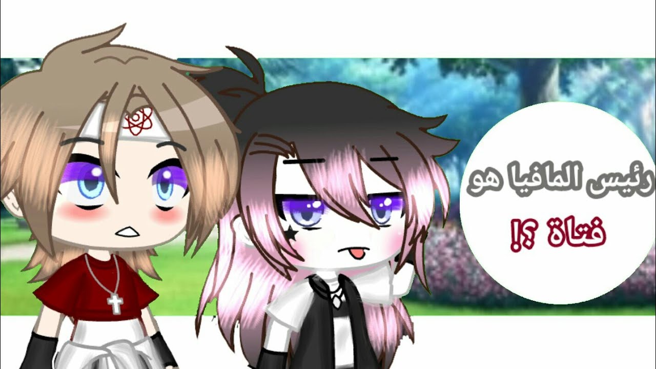 رئيس المافيا فتاة 🌸 ؟ || قصة كاملة 💕🌸 || قصص قاشا كلوب 💗🍒