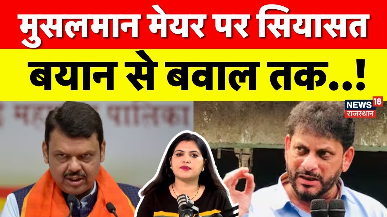 Muslim Mayor Conflict In Mumbai: मुसलमान मेयर पर सियासत, बयान से बवाल तक! |Top News|N18P|Maharashtra