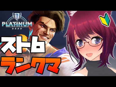【スト6】プラチナ★４帯 負け込んでるぅ【ストリートファイター6】#３６