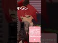 [石狩あかり] ライオン  May'n 中島愛