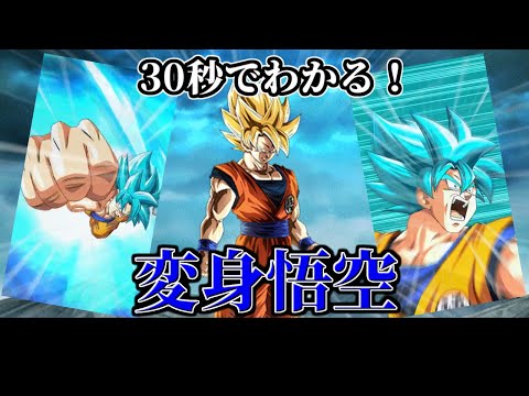 【ドッカンバトル】30秒で分かる変身悟空【比較】