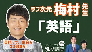 【ランパンプス臨時笑期講習】ラフ次元梅村先生「英語」
