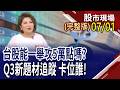 市場大開槓桿+輝達新晶片遞延 震盪盤擬策略!5窮月還得漲價 消費電子壓力山大?大牛這次來真的 聯電.群創不一樣了?｜20260701(周三)股市現場(完整版)*鄭明娟(許博傑×錢冠州×曾志翔)
