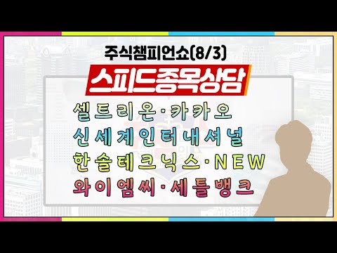 [#주챔쇼] 스피드 종목상담｜셀트리온, 후성, 신세계인터내셔널, 한솔테크닉스, NEW, <strong>와이엠씨</strong>, 세틀뱅크, 카카오, 텔콘RF제약
