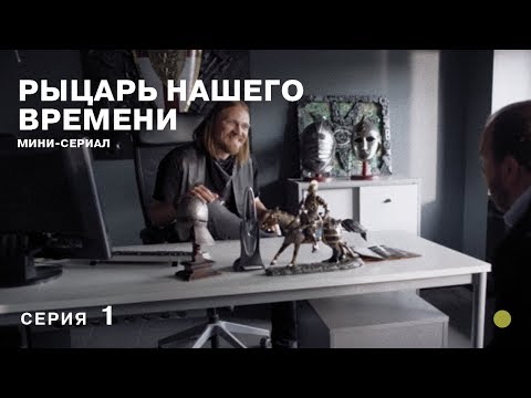 РЕКОМЕНДУЕМ К ПРОСМОТРУ! Рыцарь нашего времени. 1 Серия. СЕРИАЛ 2019 года. Лучшие Детективы