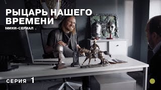 РЕКОМЕНДУЕМ К ПРОСМОТРУ! Рыцарь нашего времени. 1 Серия. СЕРИАЛ 2019 года. Лучшие Детективы