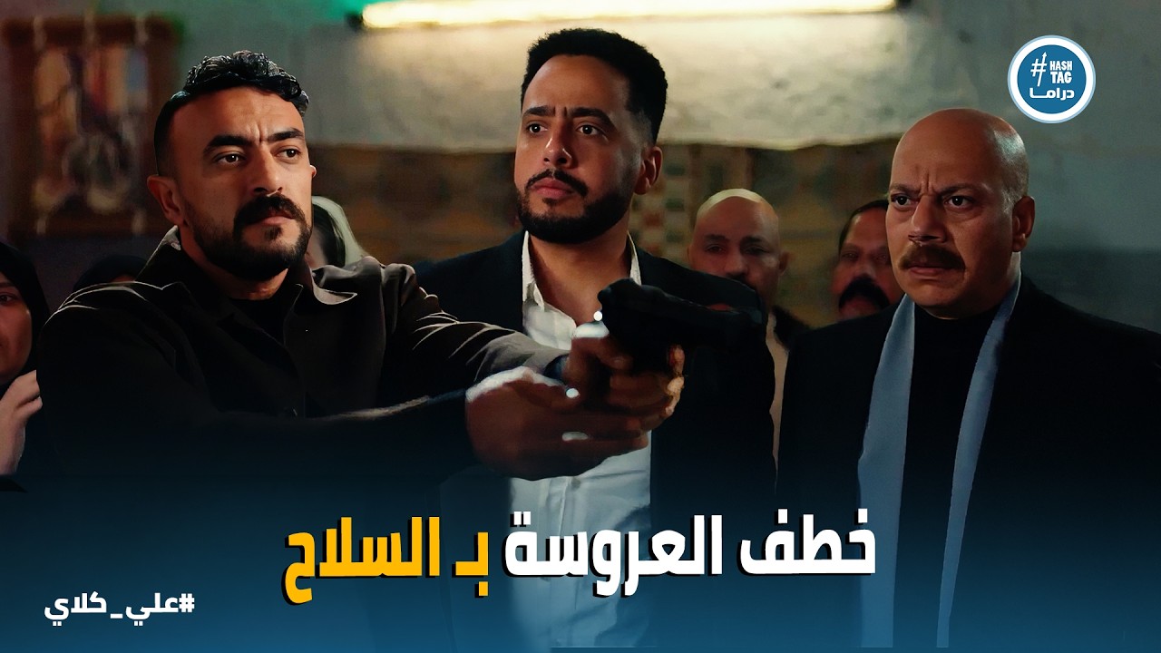 علي كلاي | الطلقة اللي هتطلع هتبقى في دماغ اللي يقرب .. تهديد علي كلاي لـ صفوان و عظيمة