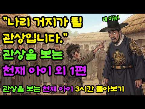 "나리 거지가 될 관상입니다." 관상을 보는 천재아이 외 1편 3시간 몰아보기 | 야담 | 민담 | 전설 | 옛날이야기| | 오디오북 |