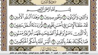 سورة التين Surah Al Teen وديع اليمني Wadi Al Yamani برواية حفص عن عاصم