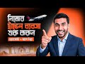 শূন্য থেকে নিজের ট্রাভেল এজেন্সি প্রতিষ্ঠা করুন Skill Planet এর সাথে | স্টুডেন্ট-মেডিকেল ভিসা, OTA