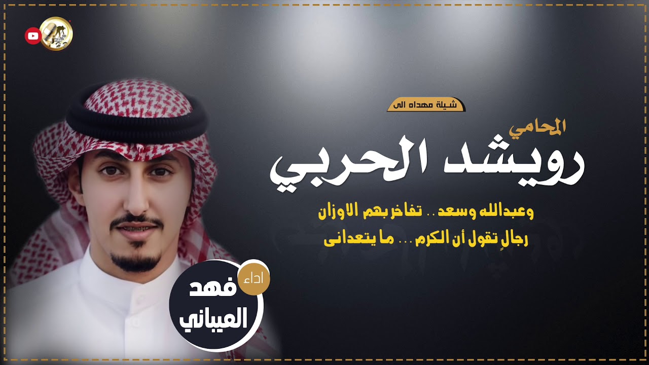 شيلة مهداه للمحامي | رويشد الحربي | اداء فهد العيباني