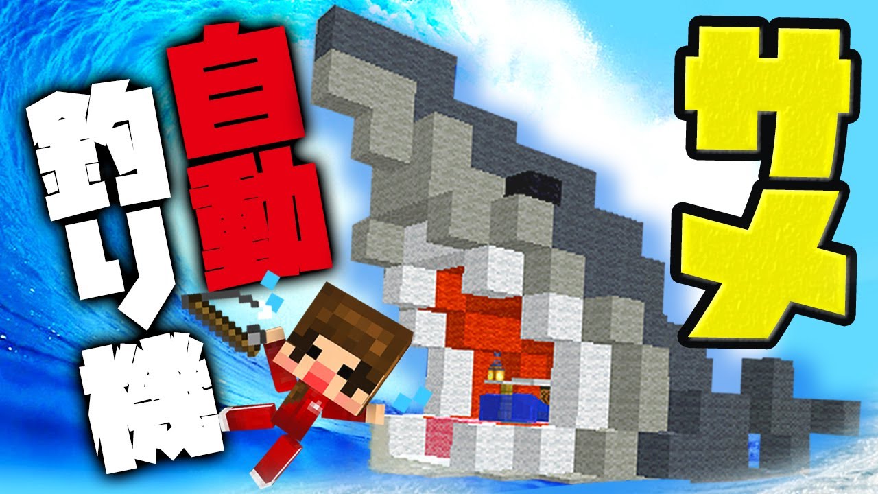 マイクラ 簡単自動釣り機を作ってみた 巨大サメ型 女性実況 建築 Youtube