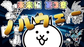 にゃんこ大戦争 - ノルウェー - 未来編 第3章 #6 ┊ 低レベル 無課金