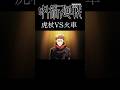 リクエスト待ってます＃ジャンプ#mad #呪術廻戦#かっこいい動画#アニメ＃アニメ紹介 ＃映画紹介＃虎杖悠二#死滅回遊 #alkingbox