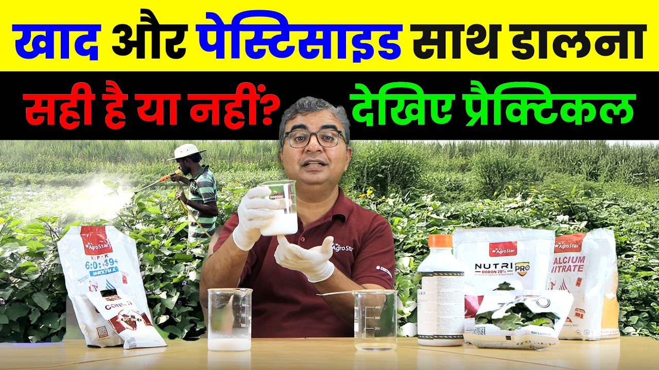 ❌ कौन सी दवाएं और खाद एक साथ नहीं डालनी चाहिए? 🤔 | Pesticide मिक्सिंग गाइड | AgroStar