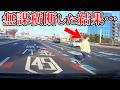 【注意喚起】回避不能！片側3車線を突っ切る衝撃の結果【ドラレコ】