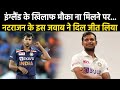 England के खिलाफ टीम में शामिल ना किये जाने पर Natarajan ने दिया दिल खुश कर देने वाला जवाब !