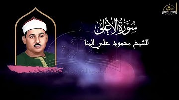 سورة الاعلى للشيخ محمود علي البنا