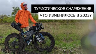 Мое ТУРИСТИЧЕСКОЕ СНАРЯЖЕНИЕ для путешествий и велопоходов. Что поменял в 2023 году?